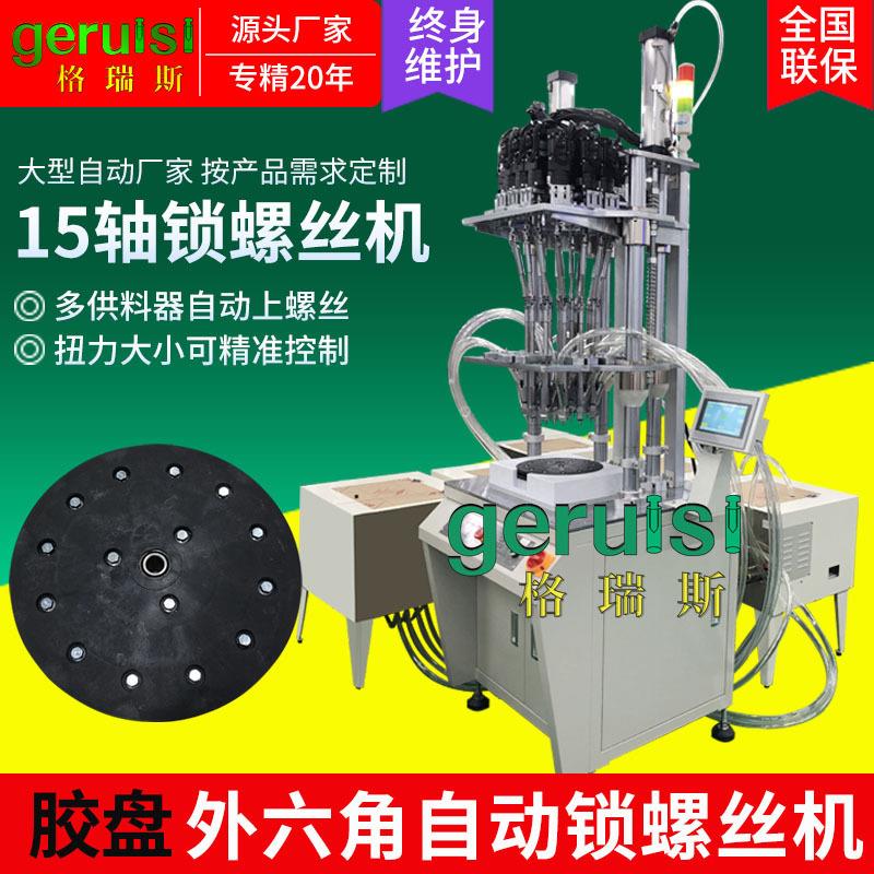 胶盘多轴自动锁螺丝机十五轴立式全自动打螺丝机外六角锁螺母机