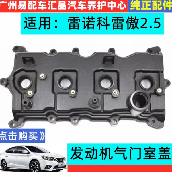 适配12 13 14 15 16款雷诺科雷傲2.5发动机气门室盖/气门室盖垫