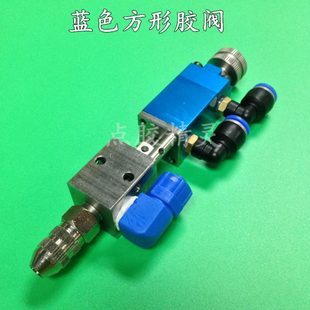点胶阀 单液胶阀 现货顶针式 方 点胶机阀 针头针筒AB胶阀 蓝色阀