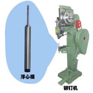 4.7 5MM铆钉机配件浮心模半空心铆钉卷边模具喇叭花冲头 4.8 4.9