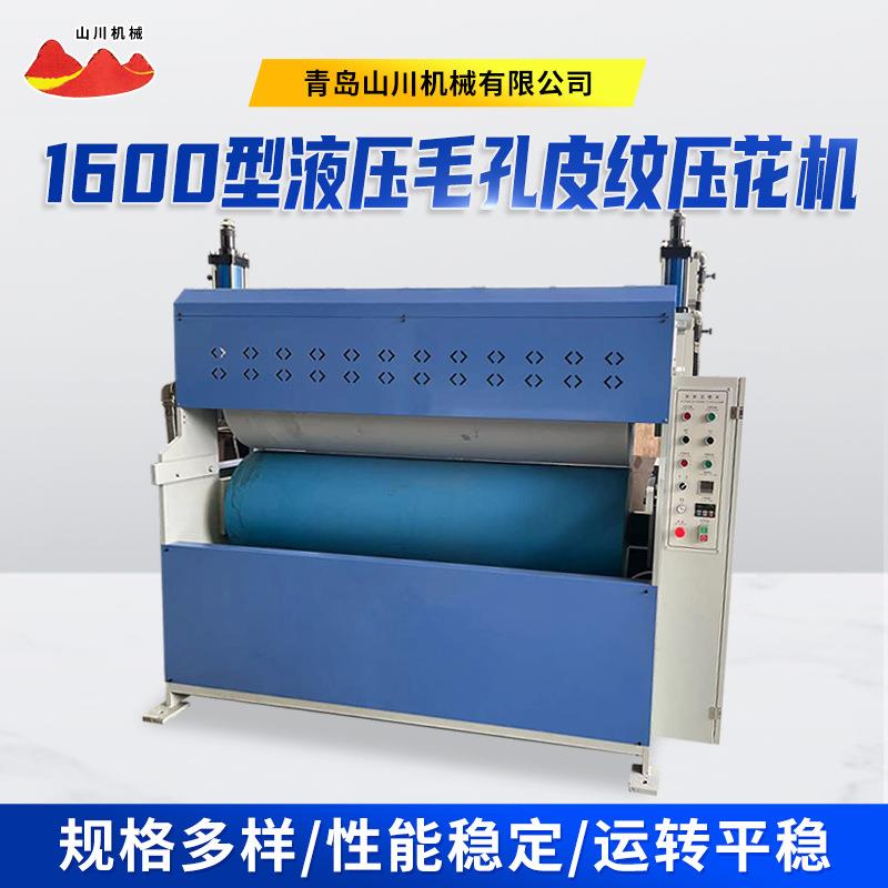 1300型液压毛孔皮纹压花机木塑压纹机板材压花木工机械设备