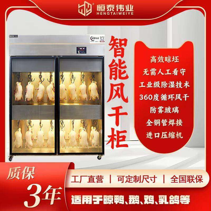 恒泰晾鸭柜商用智能餐饮设备烤鸭烧鹅烧腊风干解冻恒温恒湿风干箱,清洗/食品/商业设备,其他食品加工设备,淘宝优惠券,粉丝福利购,淘宝优惠卷