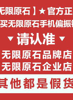 无限原石手机偏振镜头专用摄影滤镜拍照高清晰镜专业cpl偏光镜