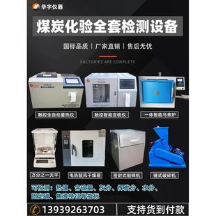 实验室全套煤炭化验设备煤质分析仪发热量含硫机器生物质颗粒检测
