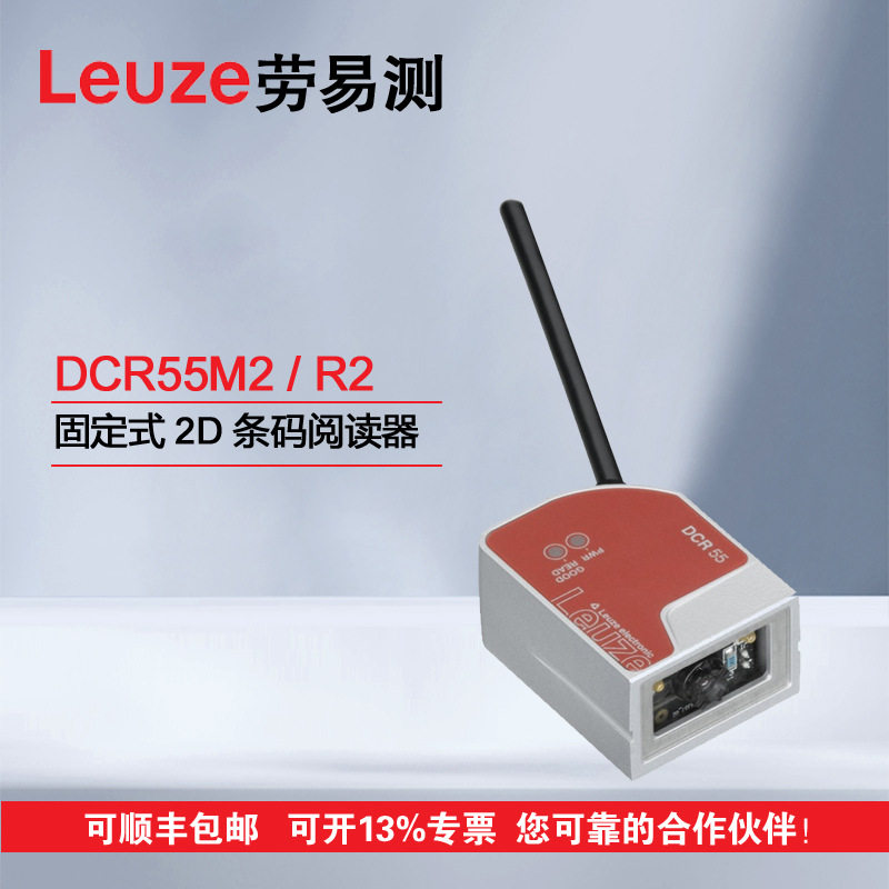 LEUZE 劳易测固定式2D条码阅读器 50136772 DCR55M2/R2微型扫描仪