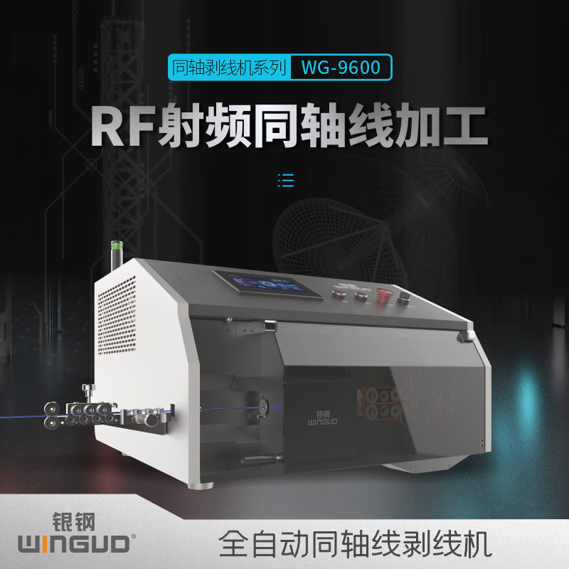 银钢全自动同轴电缆剥线机RF半柔线基站天线车载通讯天线