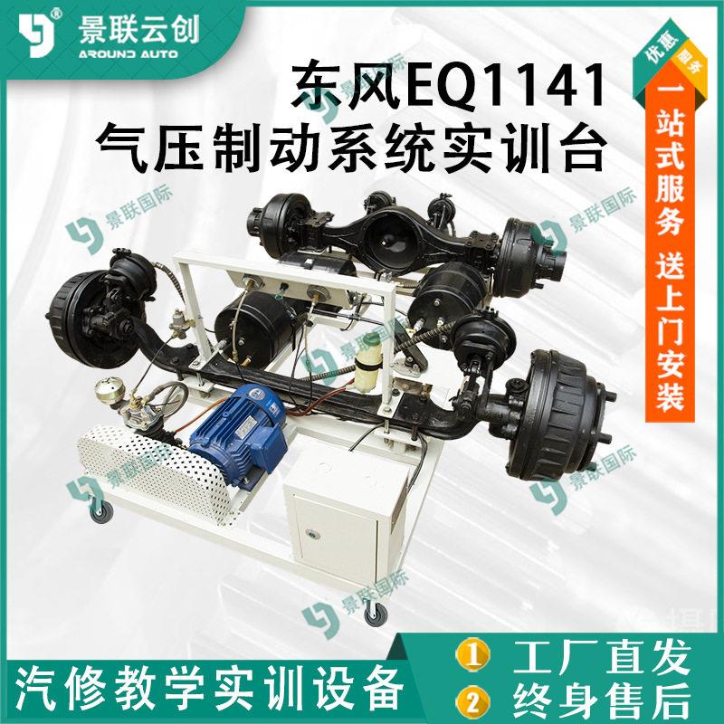 系统可运行重卡卡车东风EQ1141气压制动教学实训台模型台架教具