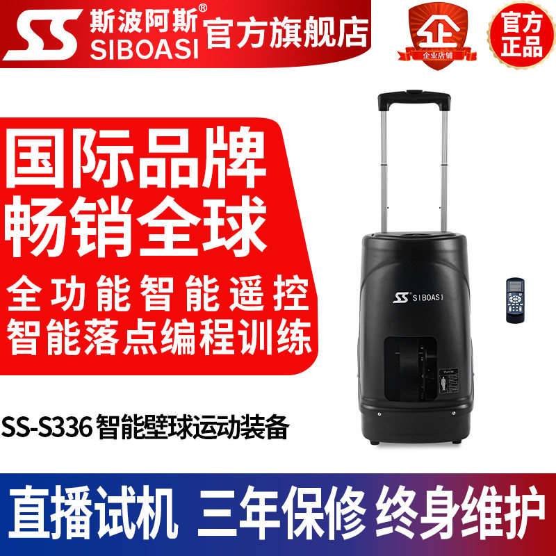 斯波阿斯S336智能壁球发球机墙球机训练器自动发球挥拍教练级陪练