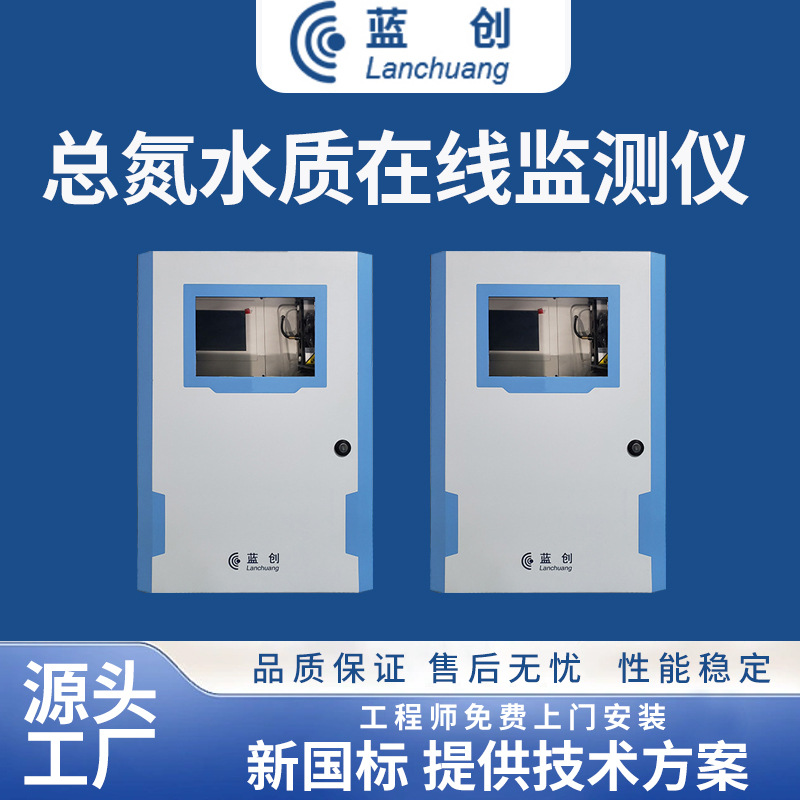 蓝创智能总氮水质高精度在线监测仪工业污水水质分析仪厂家定制