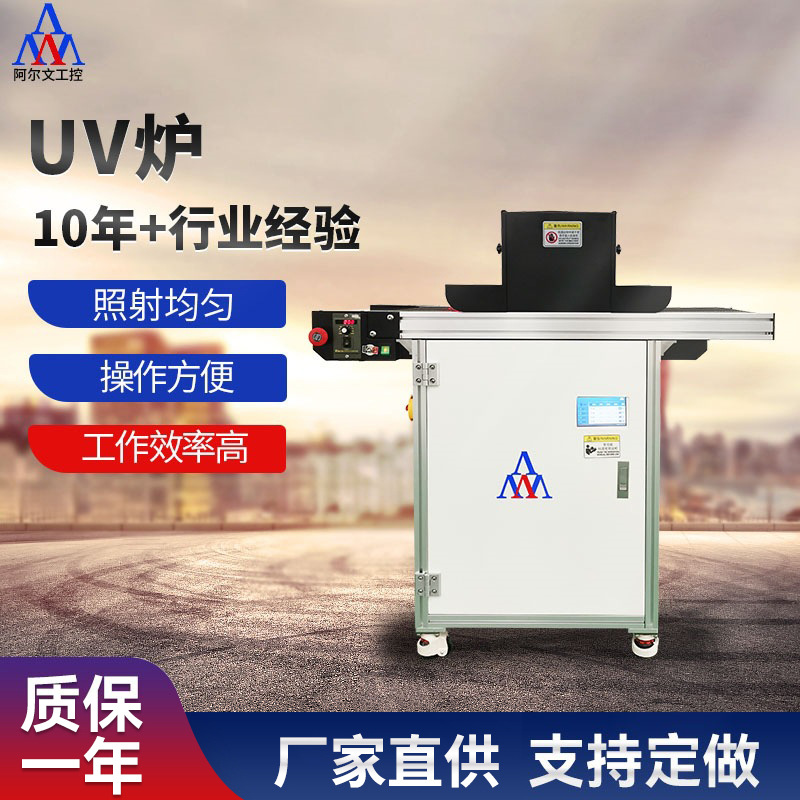 苏州阿尔文UV炉油墨UV固化机板材uv光固化设备 烘干固化涂装设备