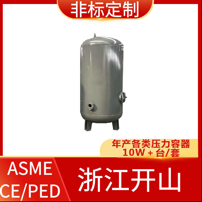 ASME标准压力容器移动式压力容器钢制压力容器开山压力容器厂