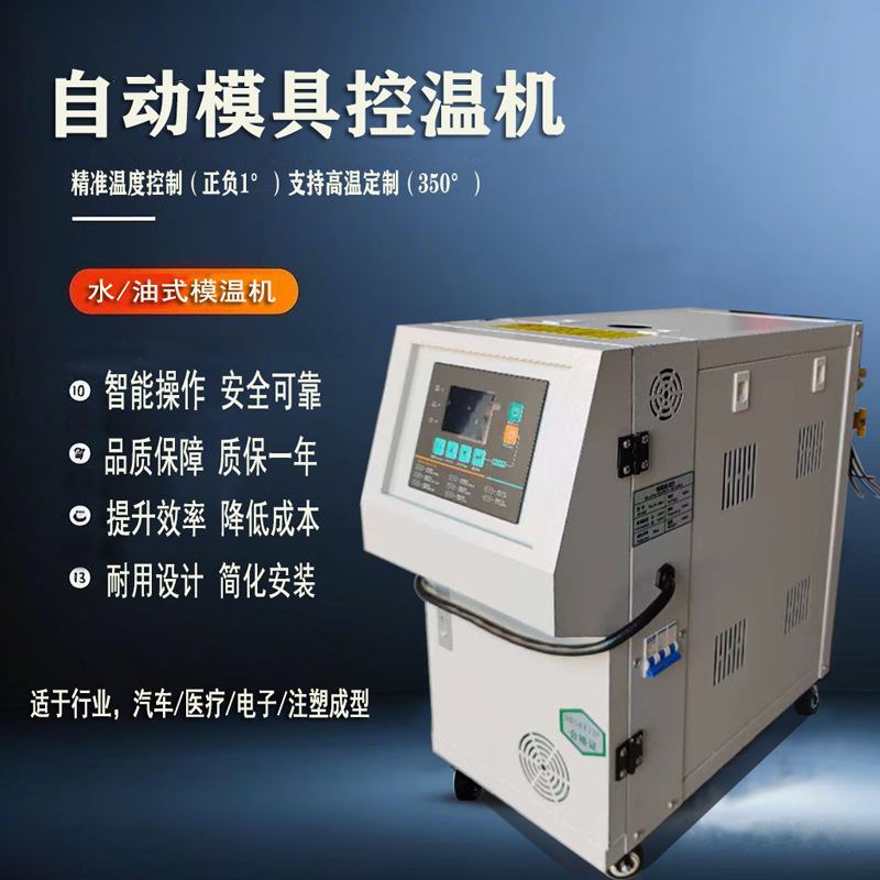 工业注塑模温机水温式恒温机9KW油式模具循环水油加热自动控温机