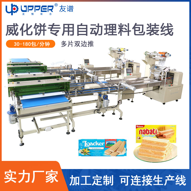 威化饼自动理料包装线 友谱多片双边推全自动送料包装机 工厂定制