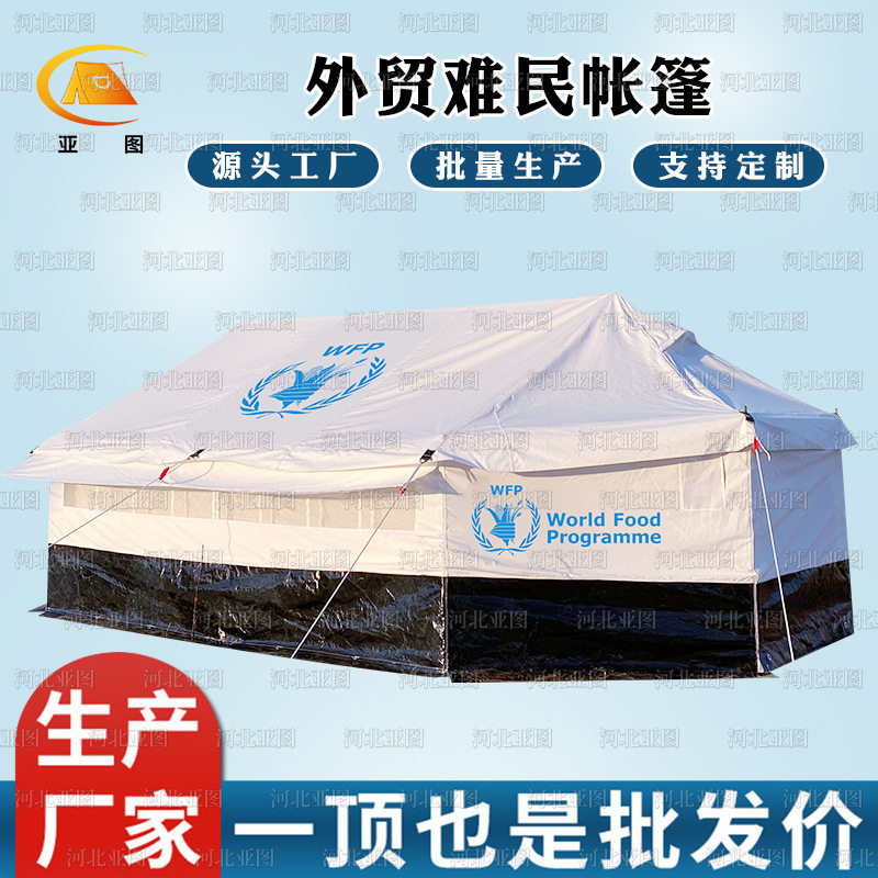 联合国难民帐篷跨境救灾援外应急救援帐篷卫生急救外贸帐篷家庭帐