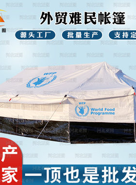 联合国难民帐篷跨境救灾援外应急救援帐篷卫生急救外贸帐篷家庭帐