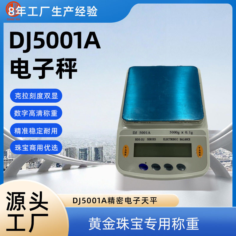 DJ5001A电子秤电子天平数字克拉刻度精确至0.1g适用黄金珠宝称量
