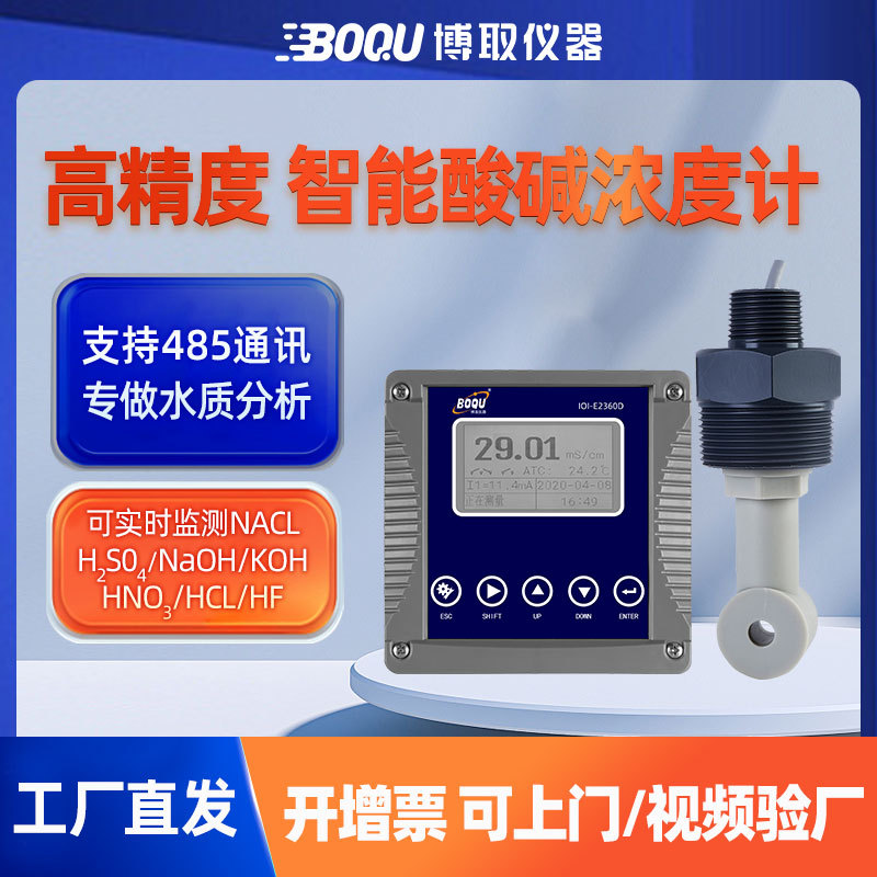 数字工业在线氯化钠浓度计感应式电导率常温高温便携博取仪器