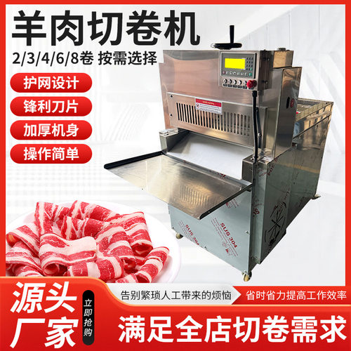 全自动羊肉切卷机火锅肉卷切卷机冻肉五花肉切片机数控肥牛刨片机