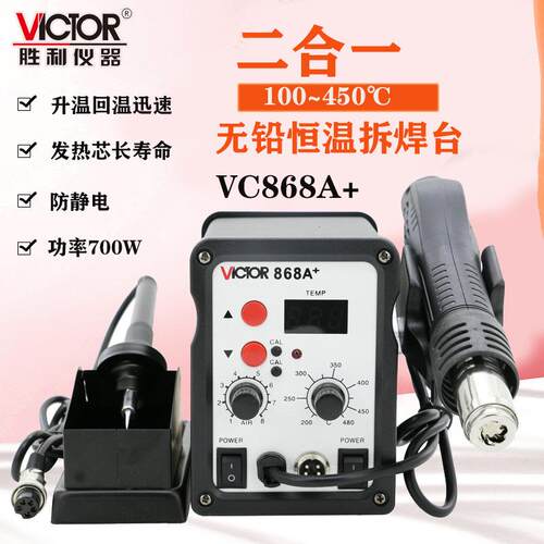 仪器VC868A+ 无铅恒温拆焊台 二合一热风枪拔焊台 恒温电烙铁