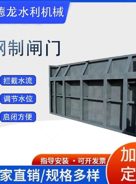 闸门水利工程渠道钢制闸门  钢制闸门 平面型水库止水闸门