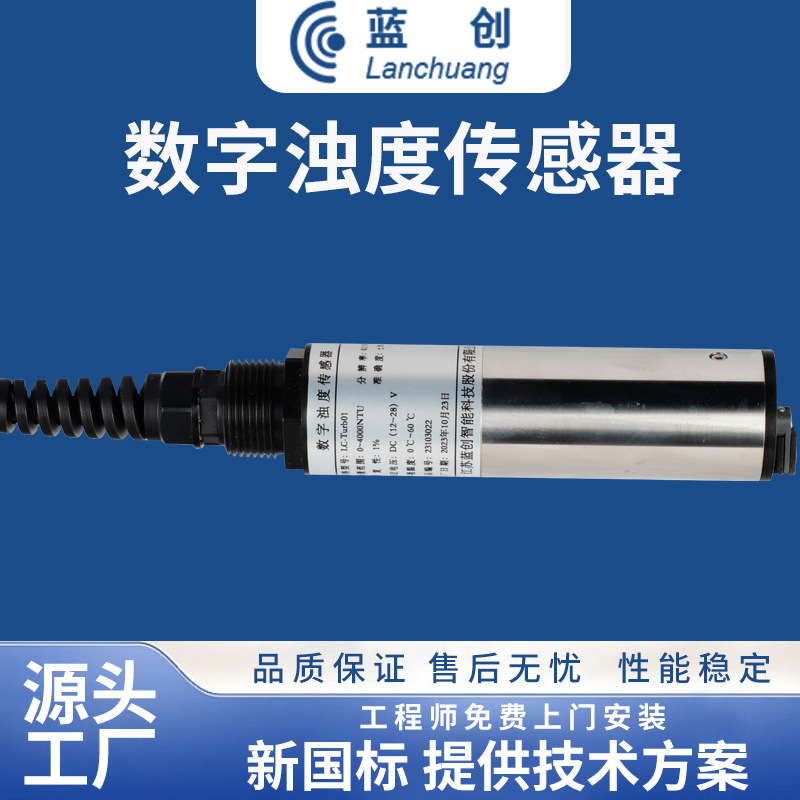 蓝创智能工业在线浊度仪 浊度传感器泳池水产污水废水浊度分析仪