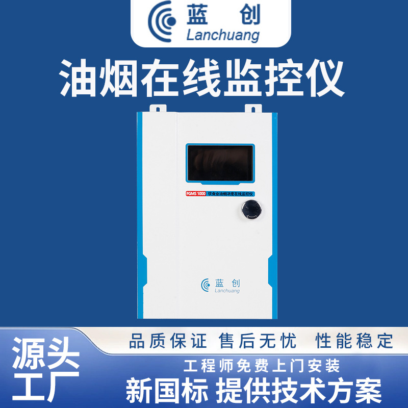 蓝创智能在线餐饮油烟浓度监测仪厨房油烟在线监控监测系统可定制