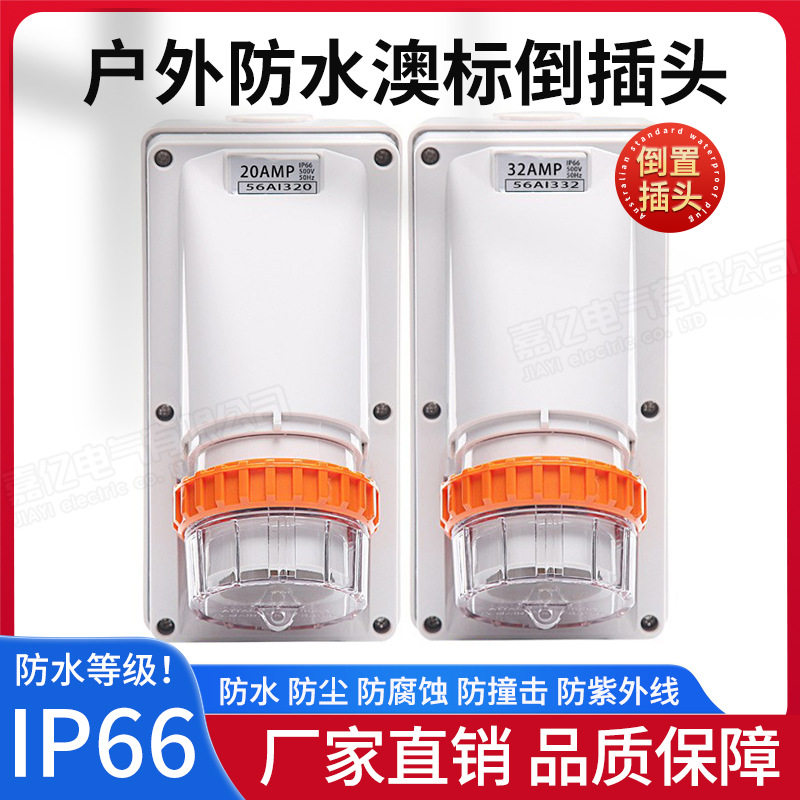 56AI320澳标圆插插头332户外工业防水插头3极20A户外挂车房车插头