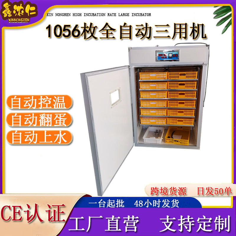鑫浓仁1056枚全自动大型孵蛋器智能小鸡孵化器高孵化率incubator