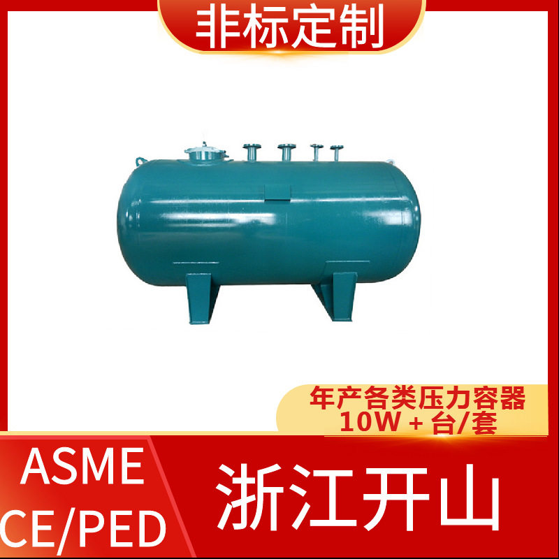 ASME标准储气罐氧气储气罐空压机储气罐小型储气罐开山储气罐