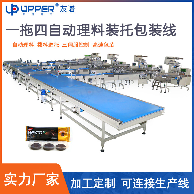定制饼干巧克力派自动理料装托包装线友谱曲奇酥饼带托自动包装机