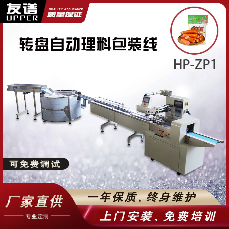 香肠火腿肠理料包装线 全自动有序理料机  高速转盘理料包装线