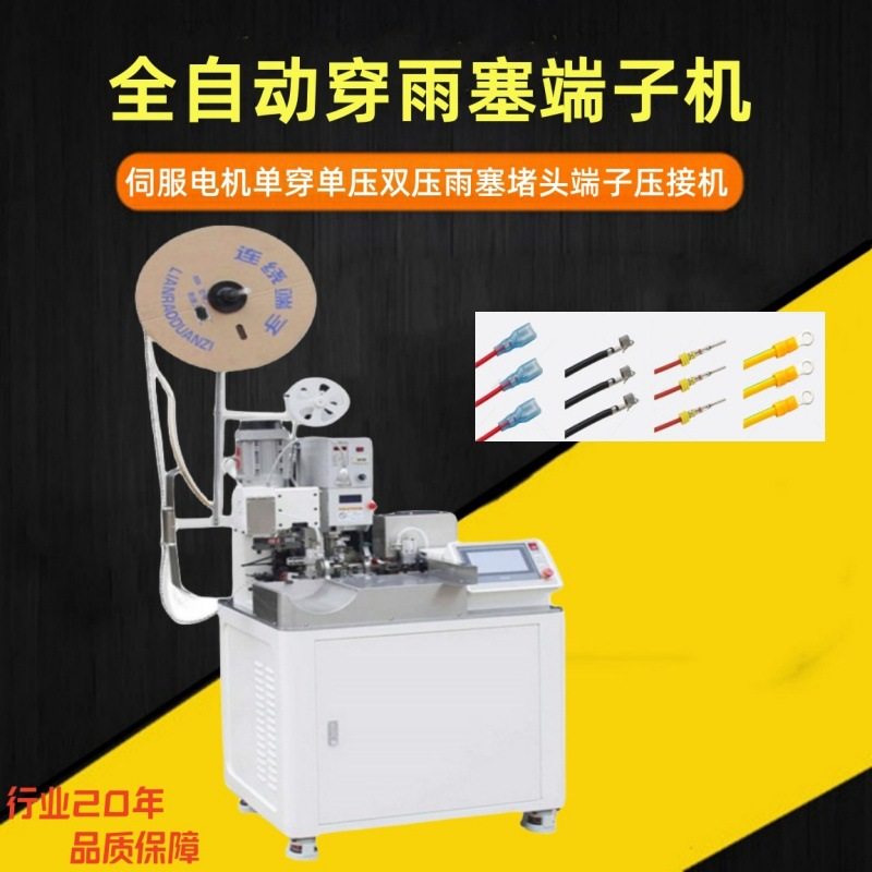 全自动防水栓端子机 伺服电机单穿单压双压雨塞堵头端子压接机,机械设备,其他机械设备,淘宝优惠券,粉丝福利购,淘宝优惠卷