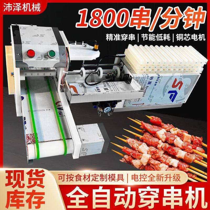 自动穿串机牛羊猪肉穿串机多功能串串香烧烤串麻辣烫穿串机全自动