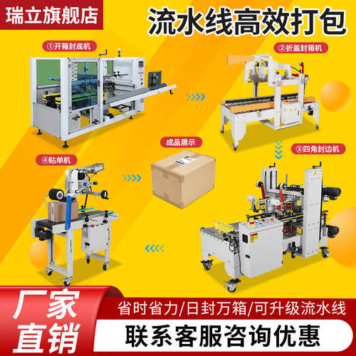 瑞立开箱折盖机全自动四角封箱机快递贴单机自动化流水线后道包装