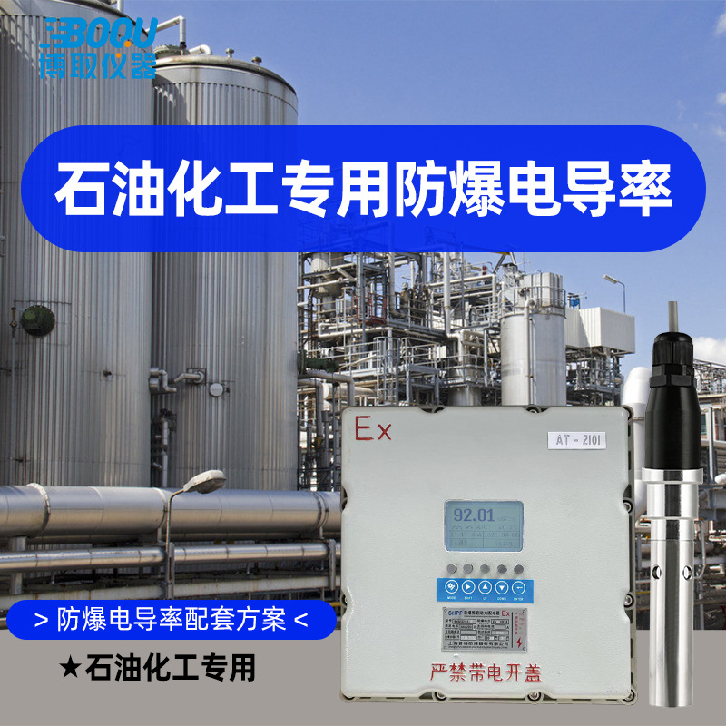 博取仪器石油化工专用二线制防爆型电导率分体式水质分析仪