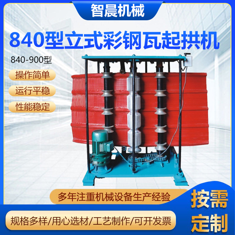 840型立式彩钢瓦起拱机打拱机彩钢瓦起拱冷压机弯弧机定制供应