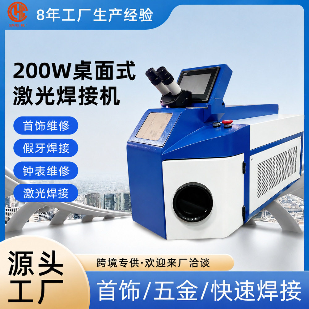 200w小型金属首饰激光焊接机便携珠宝金银饰品义齿修补激光焊机