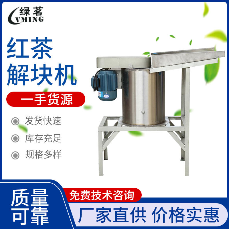 红茶解块机定制生产 家用小型茶叶打散加工处理机械设备厂家直供