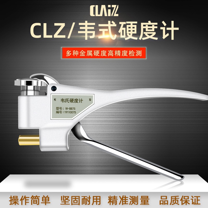 CLZ韦氏硬度计W系列W-20A/B 便携式手持不锈钢铝合金黄铜硬度检测