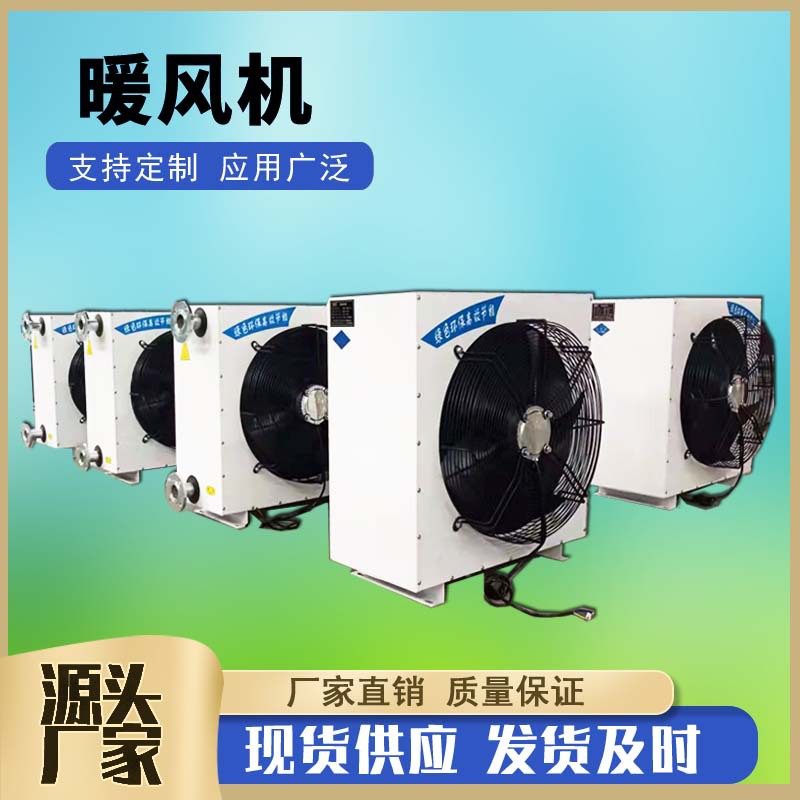 4NF工业蒸汽暖风机养殖花卉定制车间蒸汽型加热器5Q/GS热水暖风机