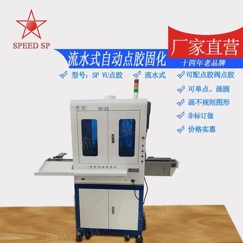 非标UV固化一体机 点胶 流水式 固化炉 流水式自动点胶固化机