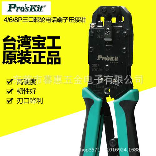 台湾工CP-376K 4/6/8P工业级三口棘轮电话端子网络线端子压接钳