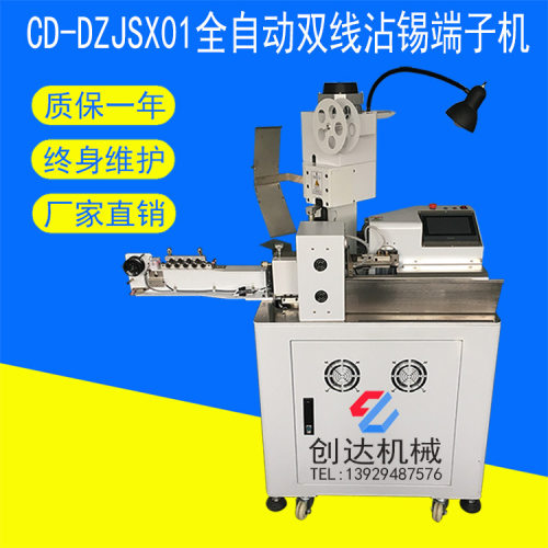 CD-DZJSX01全自动双线沾锡端子机 双头裁线剥皮机 打端沾锡机厂家