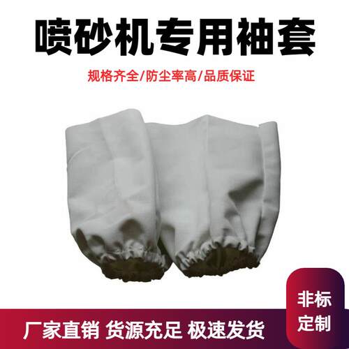 手动箱式喷砂机配件伸手帆布袖套耐磨手套松紧吹打沙防灰尘非标