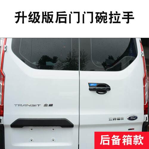 适用于福特新全顺V362门碗拉手贴途睿欧汽车门把手防护改装饰配件