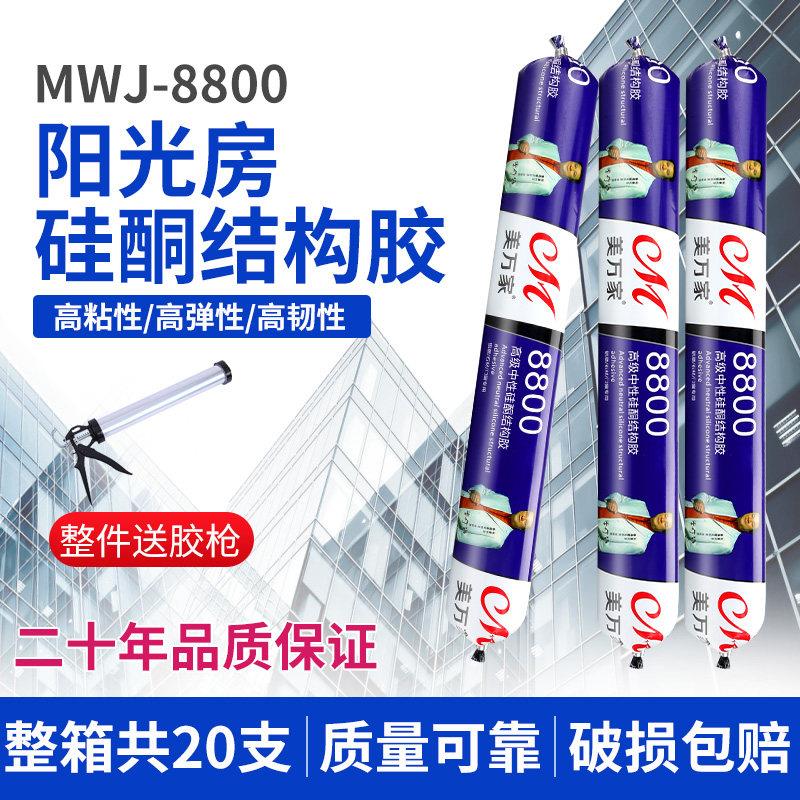 美万家8800中性硅酮结构胶玻璃胶防水防霉强粘快干建筑填缝黑色