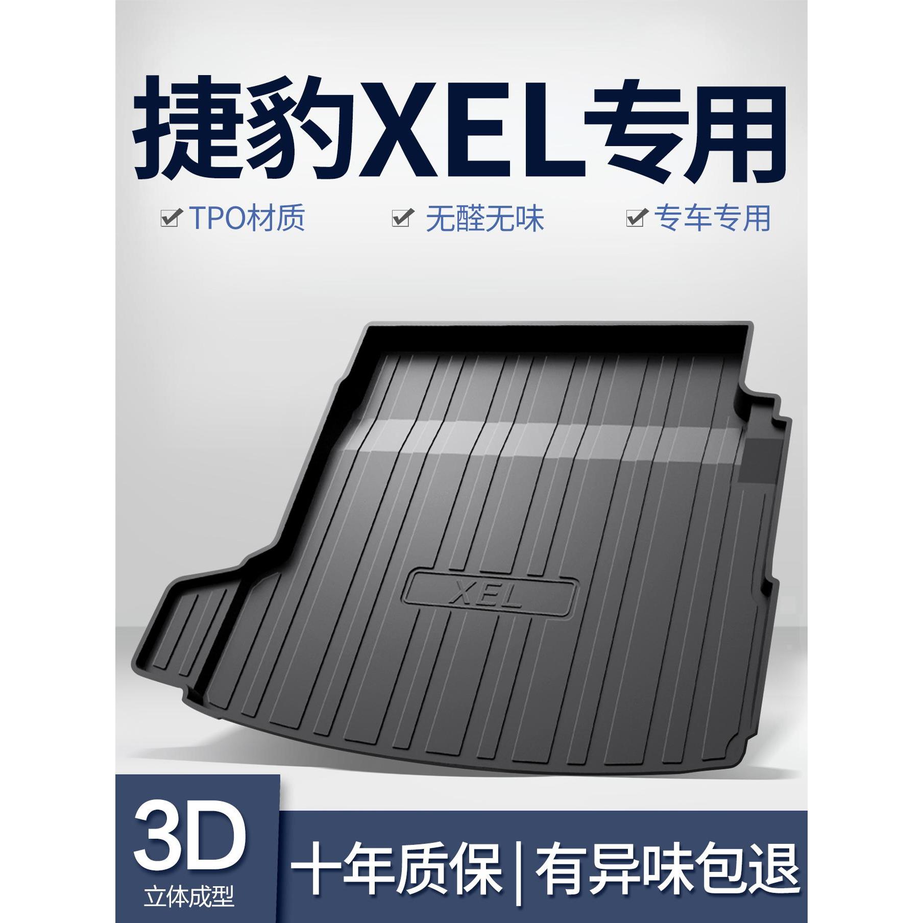 捷豹XEL后备箱垫车内用品内饰改装配件汽车装饰国产TPE后尾箱垫子