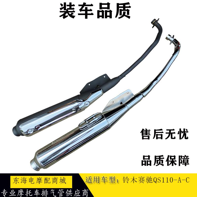 适用铃木赛驰机车配件QS110-A-C排气管QS110消音器烟囱排气筒