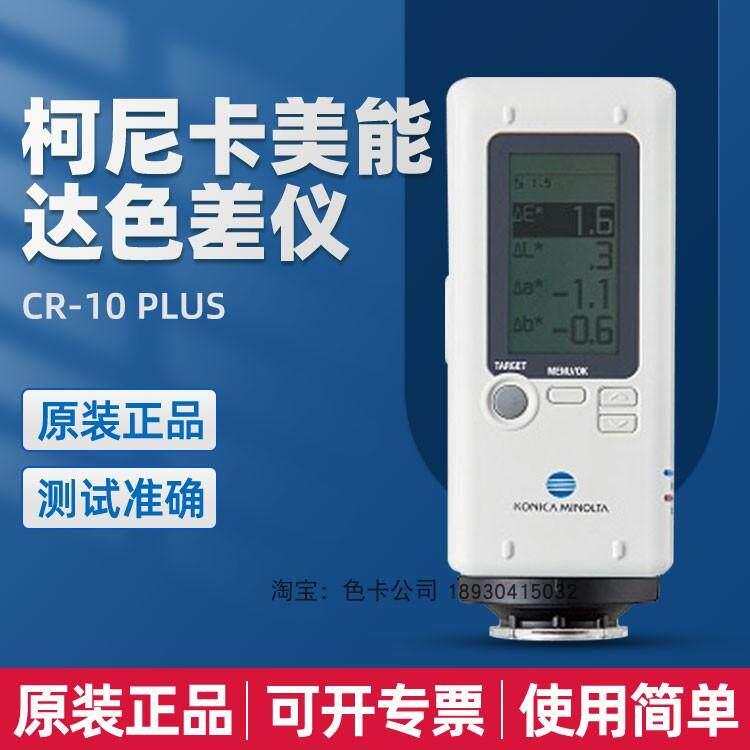 柯尼卡美能达CR-10plus色差仪可携式测色仪色差计色差检测测试仪