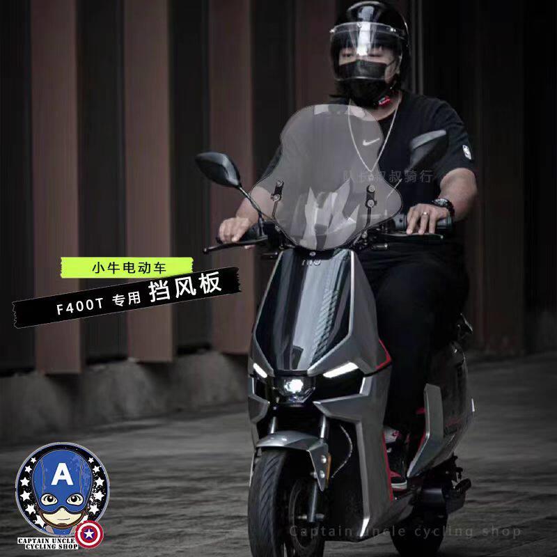 小牛f400t风挡小牛f200风挡f100挡风板电动车前挡风改装配件大全